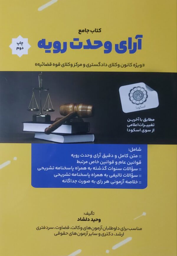 کتاب جامع آرای وحدت رویه دلشاد
