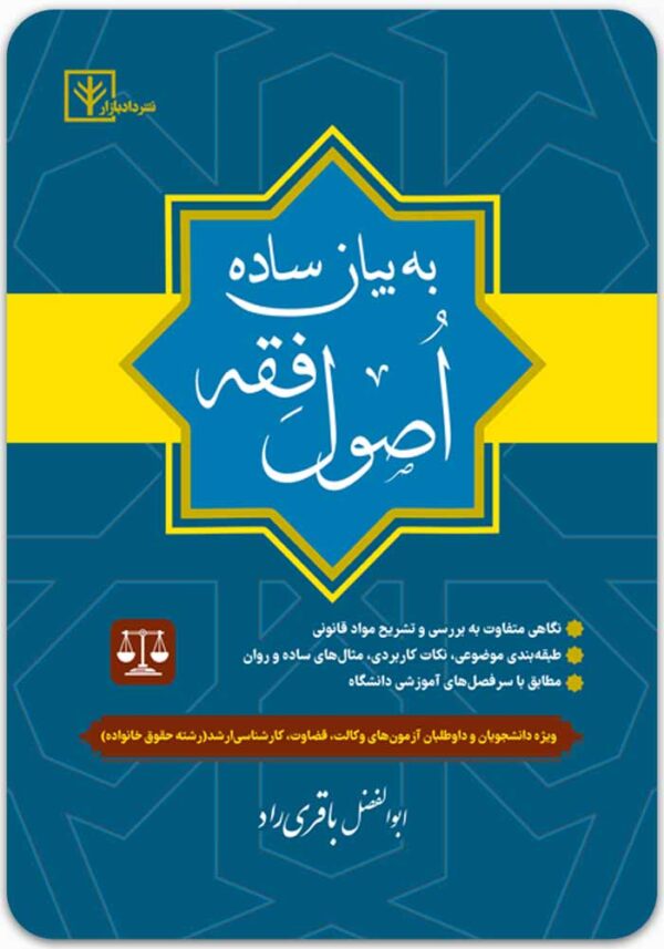اصول فقه به بیان ساده