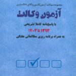 آزمون وکالت دوراندیشان