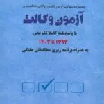 آزمون وکالت دوراندیشان