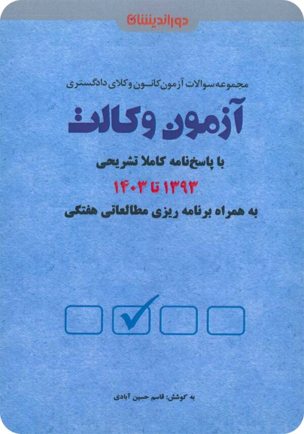 آزمون وکالت دوراندیشان