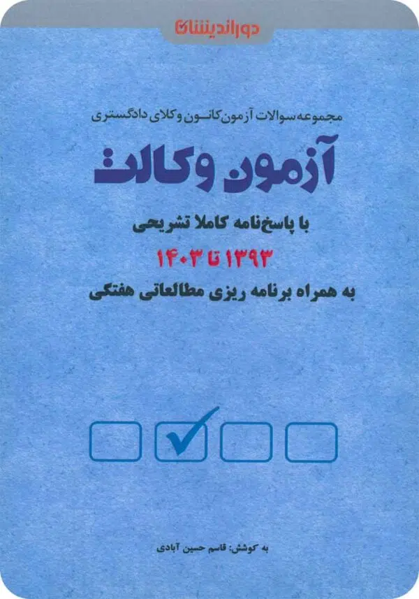 آزمون وکالت دوراندیشان