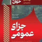 سریع‌خوان حقوق جزای عمومی [کیانی و فراست]