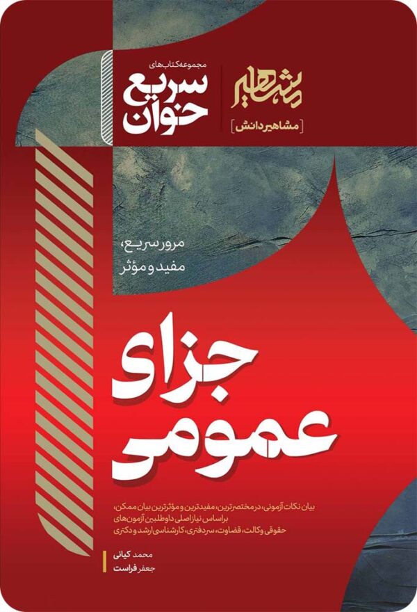 سریع‌خوان حقوق جزای عمومی [کیانی و فراست]