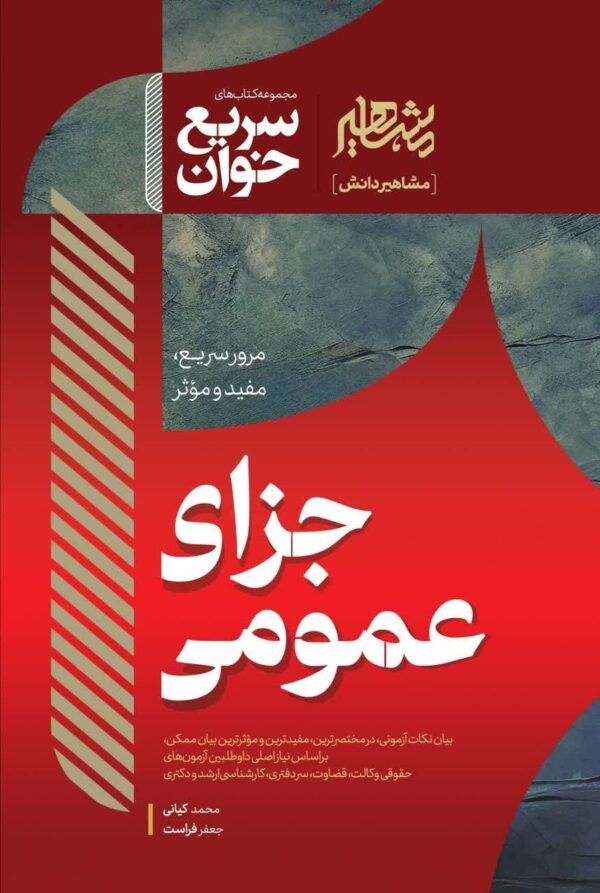 سریع خوان حقوق جزای عمومی