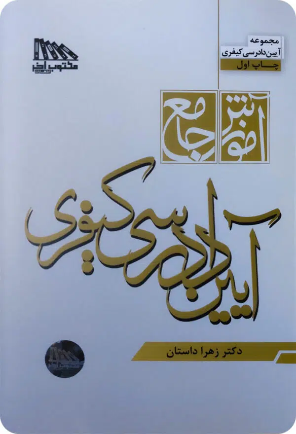 آموزش جامع آیین دادرسی کیفری [زهرا داستان]
