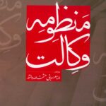 منظومه وکالت