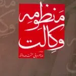 منظومه وکالت