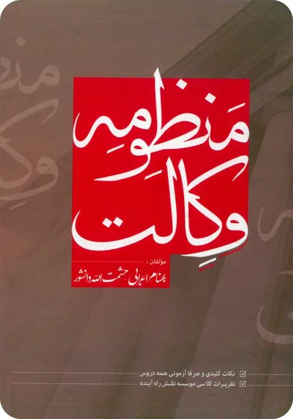منظومه وکالت