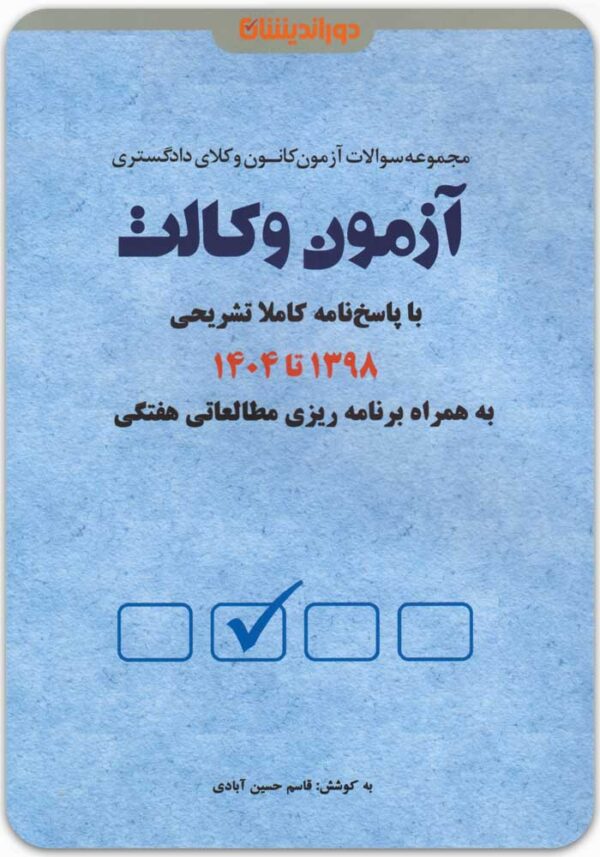 آزمون وکالت