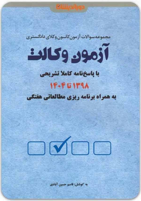 آزمون وکالت