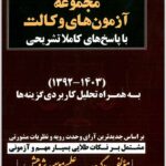 مجموعه آزمون‌های وکالت پژوهش