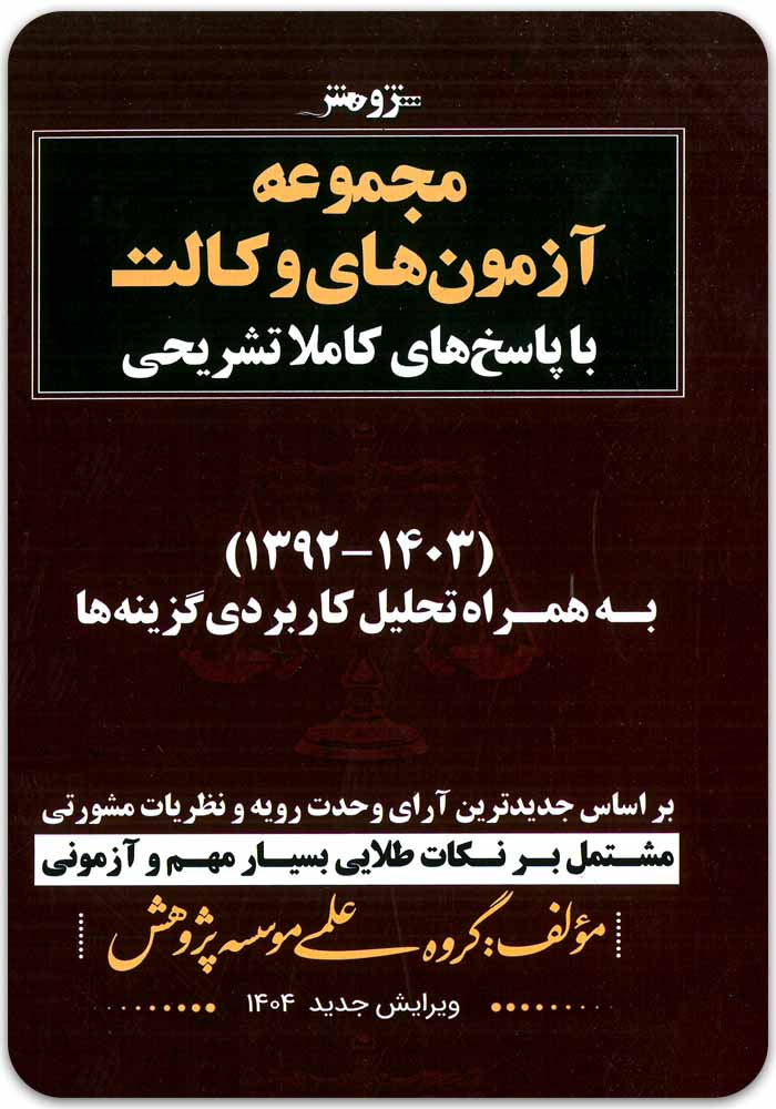 مجموعه آزمونهای وکالت پژوهش