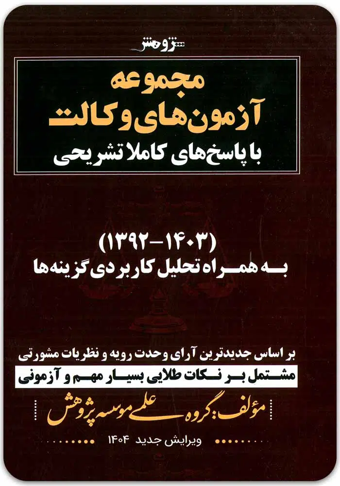 مجموعه آزمونهای وکالت پژوهش