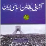 آشنایی با قانون اساسی ایران مونا سام