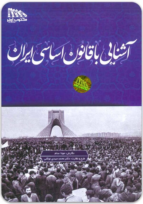 آشنایی با قانون اساسی ایران مونا سام