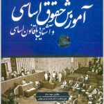 آموزش حقوق اساسی مونا سام