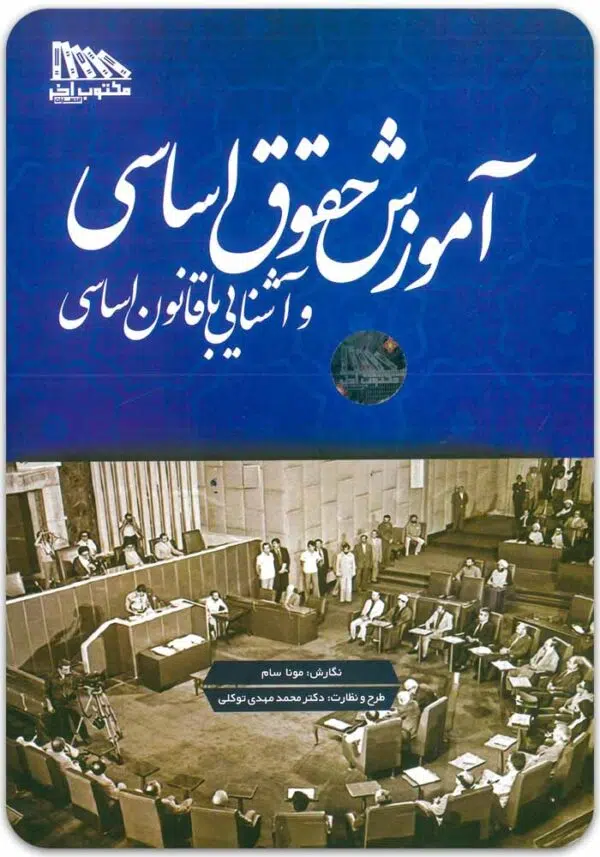 آموزش حقوق اساسی مونا سام