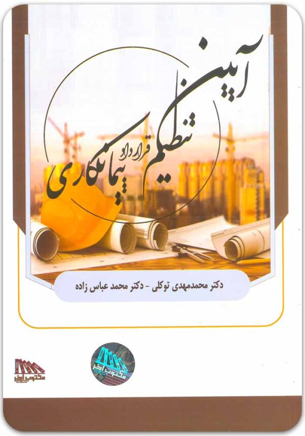 آیین تنظیم قرارداد پیمانکاری توکلی