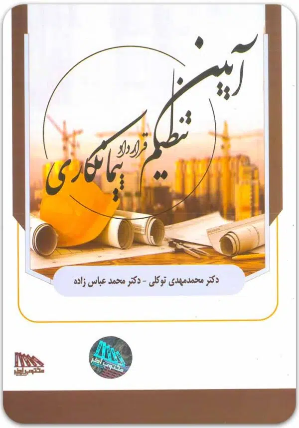 آیین تنظیم قرارداد پیمانکاری توکلی