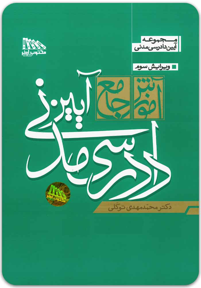 آیین دادرسی مدنی توکلی