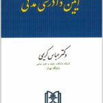 آیین دادرسی مدنی کریمی