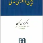 آیین دادرسی مدنی کریمی