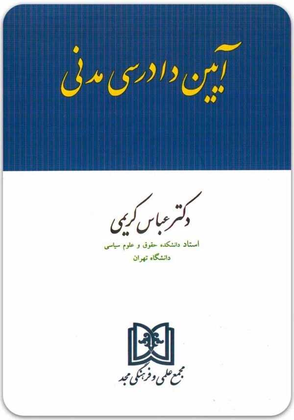 آیین دادرسی مدنی کریمی