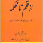 از قلم تا محکمه