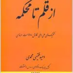 از قلم تا محکمه