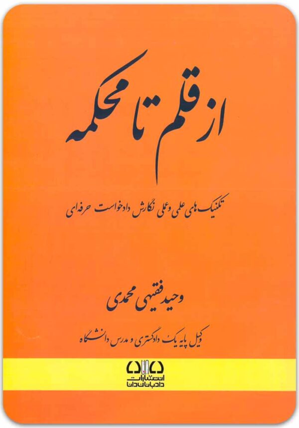 از قلم تا محکمه