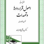 اصول قراردادها و تعهدات دادگستر