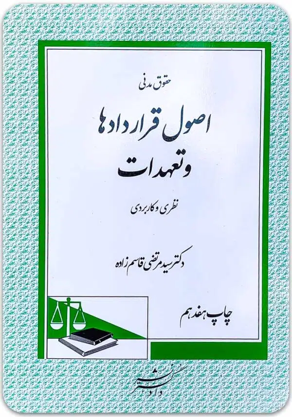 اصول قراردادها و تعهدات قاسم‌زاده