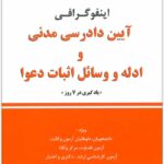 اینفوگرافی آیین دادرسی مدنی 2