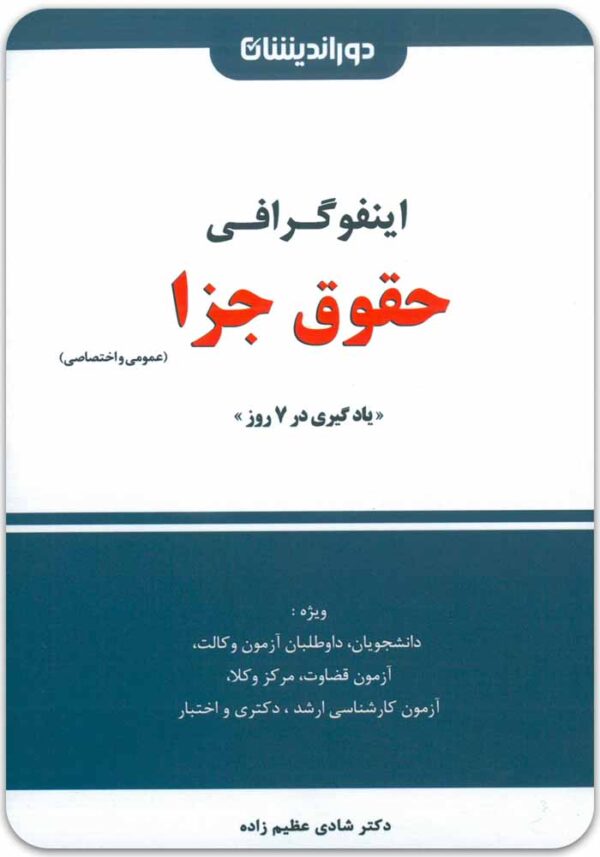 اینفوگرافی حقوق جزا