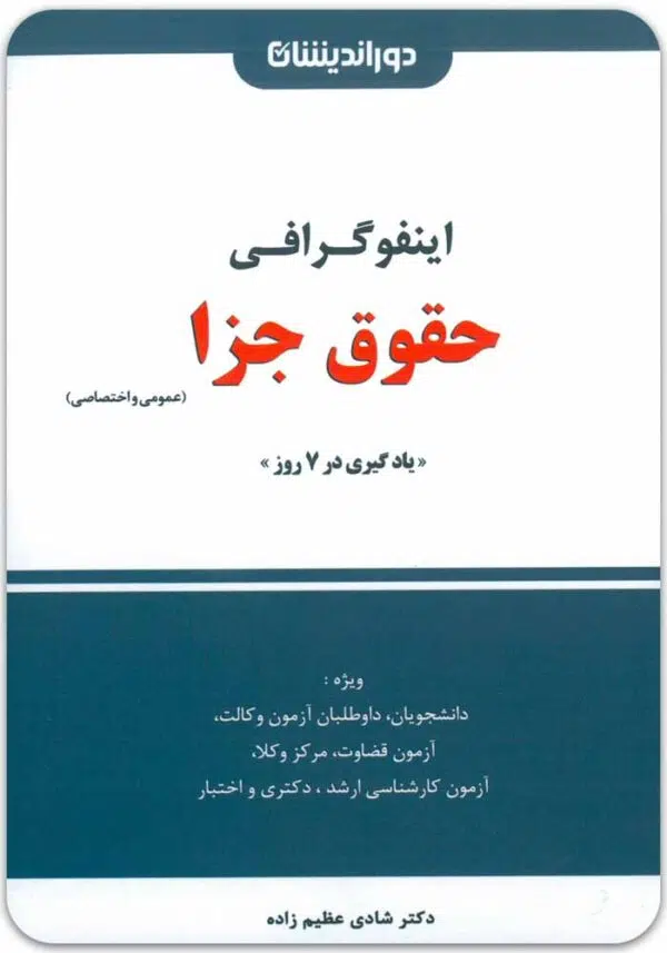 اینفوگرافی حقوق جزا