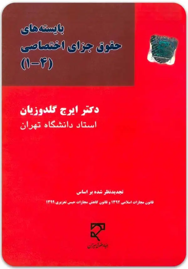 بایسته‌های حقوق جزای اختصاصی گلدوزیان