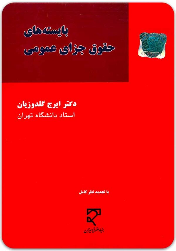 بایسته‌های حقوق جزای عمومی گلدوزیان