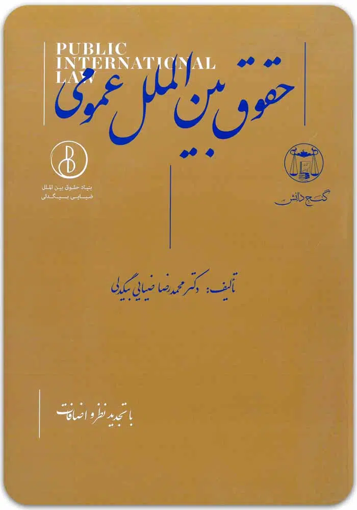 حقوق بین الملل عمومی بیگدلی