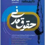 تألیف‌نامه حقوق مدنی