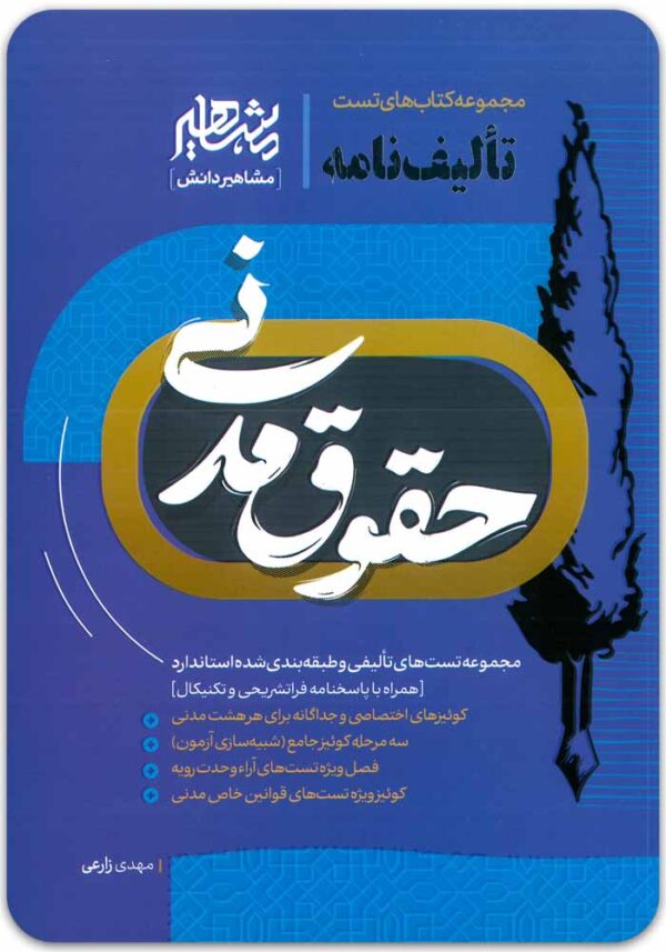 تألیف‌نامه حقوق مدنی
