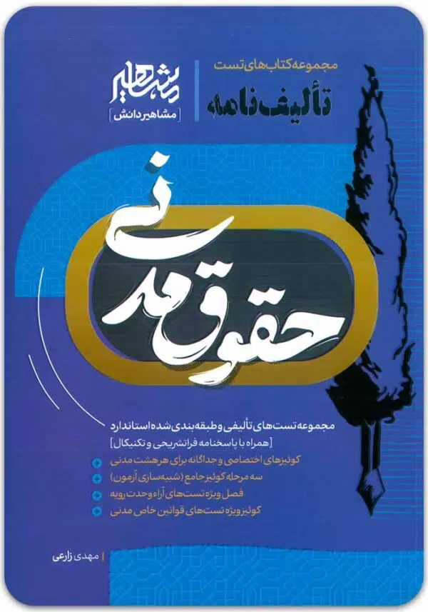تألیف‌نامه حقوق مدنی