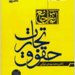 حقوق تجارت توکلی