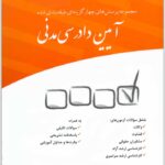 تست آیین دادرسی مدنی عمروانی
