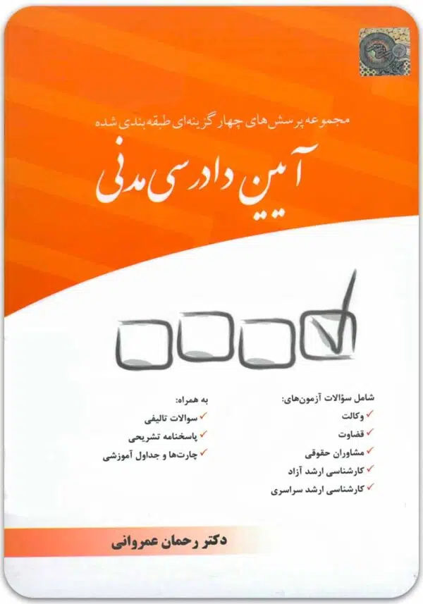 تست آیین دادرسی مدنی عمروانی