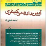 تست آیین دادرسی کیفری غفوری