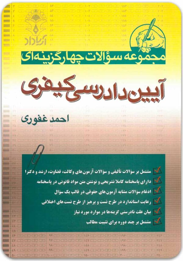 تست آیین دادرسی کیفری غفوری