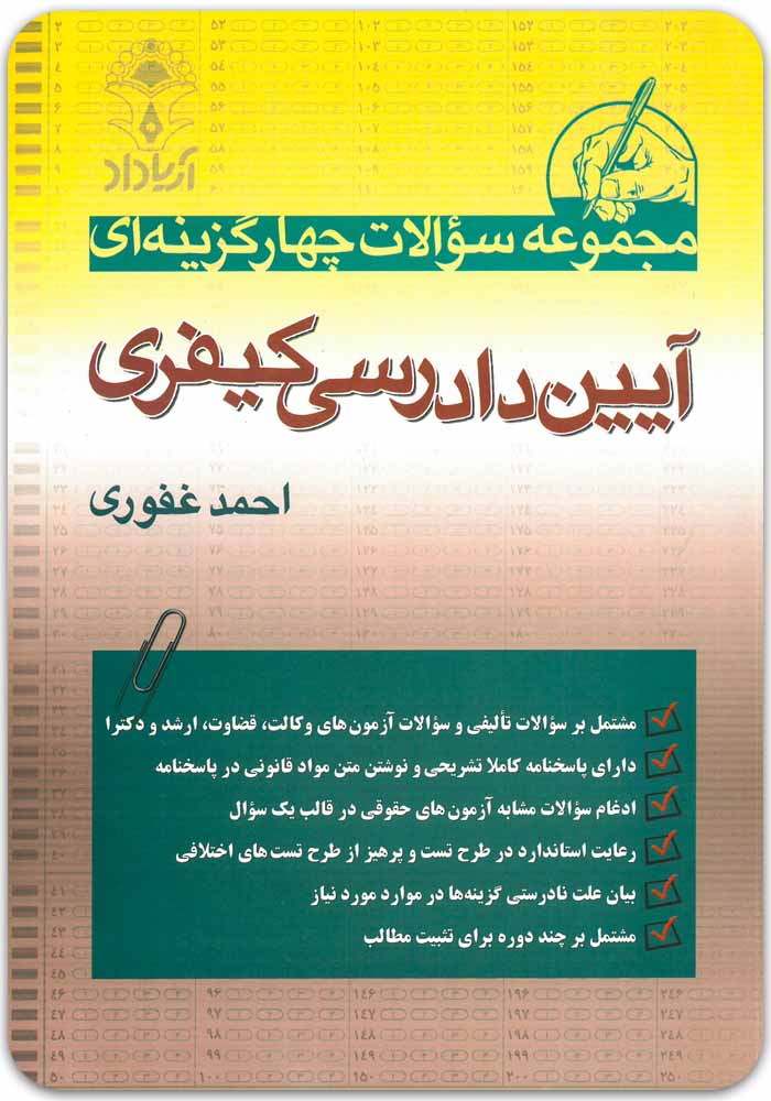 تست آیین دادرسی کیفری غفوری