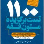 1100 تست برگزیدۀ متون فقه