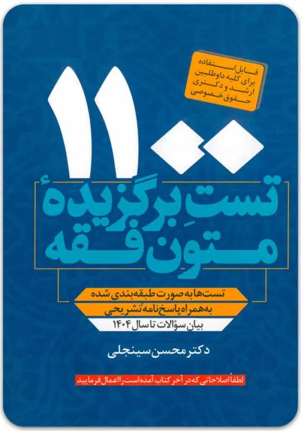 1100 تست برگزیدۀ متون فقه